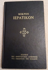 Μικρόν Ιερατικόν: Περιέχον τας ιεράς Ακολουθίας του Εσπερινού, της Αρτοκλασίας, του Μεσονυκτικού, του Όρθρου και της Προθέσεως και την θείαν λειτουργίαν Ιωάννου του Χρυσοστόμου συν δε τούτοις τα Εισοδικά και τας Απολύσεις των δεσποτικών εορτών τα Αναστάσι