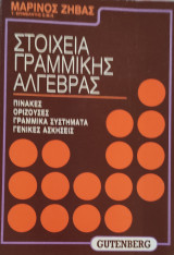 Στοιχεία Γραμμικής Άλγεβρας. Πίνακες, Ορίζουσες, Γραμμικά Συστήματα, Γενικές Ασ