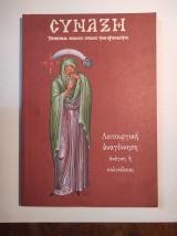 Περιοδικό Σύναξη, Τεύχος 71, Ιούλιος - Σεπτέμβριος 1999
