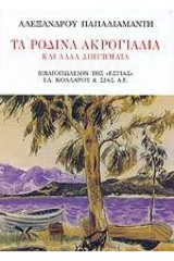 Τα ρόδινα ακρογιάλια και άλλα διηγήματα: Και άλλα διηγήματα