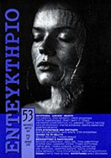 Εντευκτήριο Τεύχος 53 Ιανουάριος Μάρτιος 2001