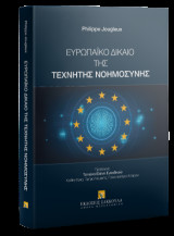 Ευρωπαϊκό δίκαιο της τεχνητής νοημοσύνης