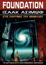 Στις παρυφές του θεμελίου