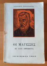 Οι Μάγισσες κι αλλα διηγηματα
