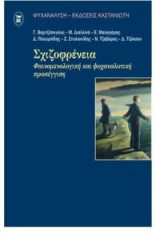Σχιζοφρένεια