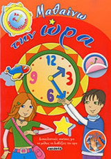 ΜΑΘΑΙΝΩ ΤΗΝ ΩΡΑ