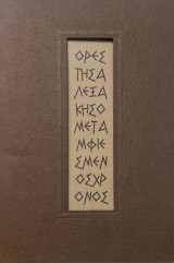 Ο μεταμφιεσμενος χρόνος