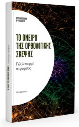Το όνειρο της ορθολογικής σκέψης