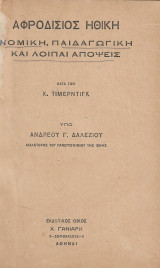 Αφροδίσιος ηθική