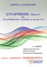 ΣΥΝΑΡΤΗΣΕΙΣ ΚΑΙ ΣΥΝΑΡΤΗΣΙΑΚΕΣ ΣΧΕΣΕΙΣ ΣΕ ΟΛΗ ΤΗΝ ΥΛΗ Γ' ΛΥΚΕΙΟΥ (ΠΡΩΤΟ ΜΕΡΟΣ)