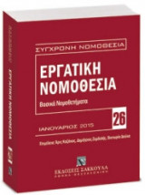 Εργατική νομοθεσία - Βασικά Νομοθετήματα