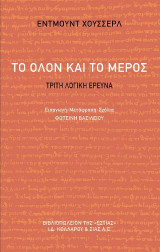 Το όλον και το μέρος