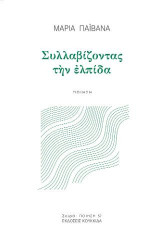 Συλλαβίζοντας την ελπίδα