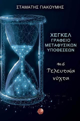 Χέγκελ, Γραφείο Μεταφυσικών Υποθέσεων Νο. 6, Τελευταία νύχτα