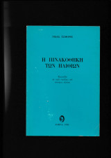 Η Πινακοθήκη Των Ηλιθίων