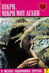 Πικρή, μικρή μου αγάπη τεύχος 104