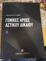 Γενικές αρχές αστικού δικαίου