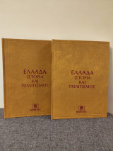 Ελλάδα Ιστορία και Πολιτισμός. Αρχαιότητα. Ά και ΄Β μέρος πρώτη έκδοση