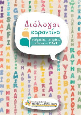 Διάλογοι σε καραντίνα: ονόματα-στίχοι-ιστορίες-ΜΑΖΙ