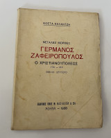 Γερμανός Ζαφειρόπουλος Ο Χριστιανουπόλεως