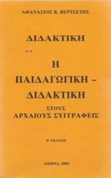 Διδακτική η Παιδαγωγική Διδακτική στους Αρχαίους Συγγραφείς