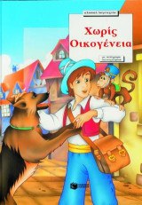 Χωρίς οικογένεια