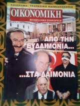 Οικονομική και Βιομηχανική Επιθεώρηση - Μάρτιος 1999