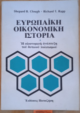 Ευρωπαϊκή οικονομική ιστορία Α + Β τόμοι