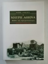 Η μαύρη Αθήνα. Μύθοι και πραγματικότητα.: Μύθοι και πραγματικότητα ή οι παραποιήσεις του αφροκεντρισμού