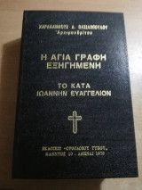 Η Αγία Γραφή εξηγημένη - το κατά Ιωάννην Ευαγγέλιον
