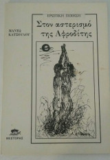 Στον αστερισμό της Αφροδίτης