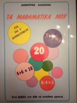 Τα Μαθηματικά μου [για τη Γ' Δημοτικού]