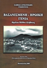 Βασανισμένη Ηρωική Γενιά