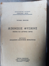 Ασκησεις φυσικης,εργαστηριον φυσικης ,πρωτης και δευτερης σειρας ,μετρησεις μηχανικης -ακουστικης-θερμοτηςτος ,τευχος πρωτον (συλλογικο εργο )