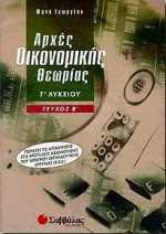 Αρχές οικονομικής θεωρίας Γ΄ λυκείου: Περιέχει τις απαντήσεις στις ερωτήσεις αξιολόγησης του Κέντρου Εκπαιδευτικής Έρευνας Κ.Ε.Ε.