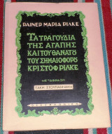 Τα τραγουδια της αγαπης και του θανατου του σημαιοφορου κριστοφ ριλκε 1948 rainer maria rilke