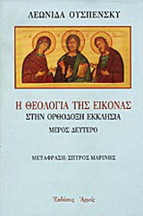 Η θεολογία της εικόνας στην ορθόδοξη εκκλησία