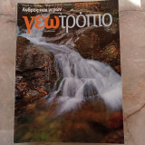Γεωτρόπιο - τεύχος 518