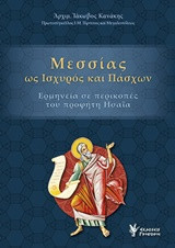 Μεσσίας ως ισχυρός και Πάσχων: Ερμηνεία σε περικοπές του προφήτη Ησαϊα