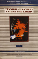 Τεχνική Μηχανική-Αντοχή των Υλικών