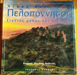 Πελοπόννησος Εικόνες μύθου και ιστορίας