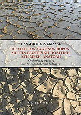 Η σχέση των υδάτινων πόρων με την εξωτερική πολιτική στη Μέση Ανατολή: Οι διεθνείς σχέσεις και τα υδροπολιτικά δεδομένα