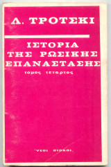 Ιστορια της Ρωσικης Επαναστασης : τόμος 4ος
