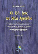 ΟΙ 13 1/2 ΖΩΕΣ ΤΟΥ ΜΠΛΕ ΑΡΚΟΥΔΟΥ