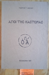 Αγίοι της Καστοριάς