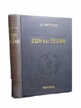 Ζωή και τέχνη