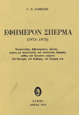 ΕΦΗΜΕΡΟΝ ΣΠΕΡΜΑ (1973-1978)