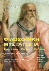 Φιλοσοφική μυσταγωγία: Συμπόσιον - Φαίδρος - Πολιτεία (Εκλεκτά αποσπάσματα)