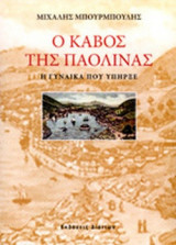 Ο ΚΑΒΟΣ ΤΗΣ ΠΑΟΛΙΝΑΣ
