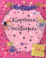 ΚΟΡΙΤΣΙΑ, ΠΑΙΖΟΥΜΕ;